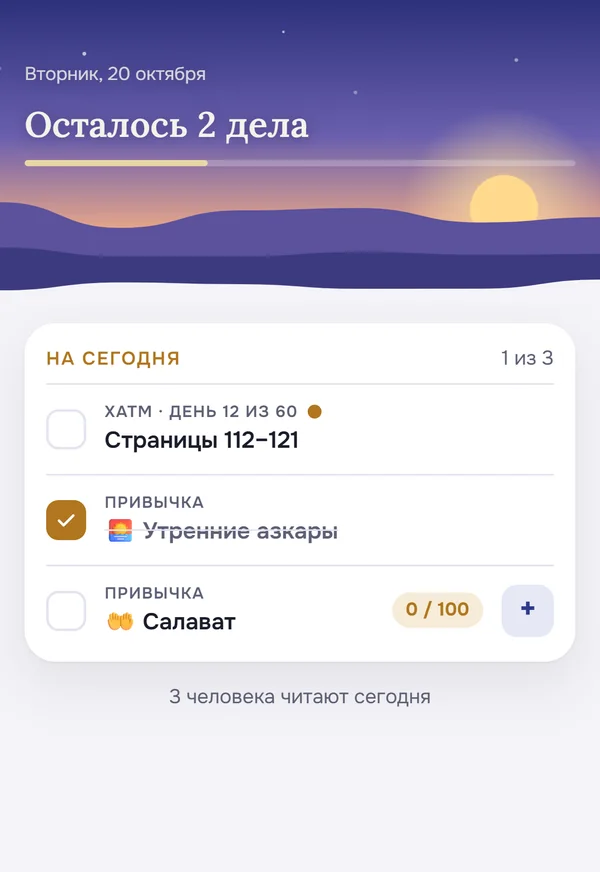 Главная Wirdim: список «На сегодня» — хатм и привычки